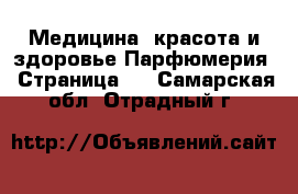 Медицина, красота и здоровье Парфюмерия - Страница 2 . Самарская обл.,Отрадный г.